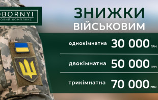 Знижки для ЗСУ у ЖК Sobornyi: Повага та Вдячність нашим Героям